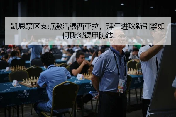 凯恩禁区支点激活穆西亚拉，拜仁进攻新引擎如何撕裂德甲防线